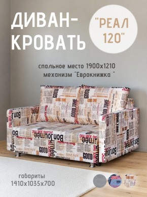 Диван Реал 120 (Принт "Gazeta") в Новоуральске - novouralsk.ok-mebel.com | фото