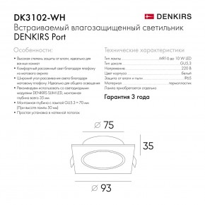 DK3102-WH Встраиваемый влагозащищенный светильник, IP65, до 10 Вт, LED, GU5,3, белый в Новоуральске - novouralsk.ok-mebel.com | фото 8