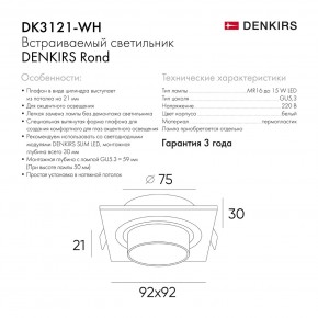 DK3121-WH Встраиваемый светильник, IP20, до 15 Вт, LED, GU5,3, белый, пластик в Новоуральске - novouralsk.ok-mebel.com | фото 7