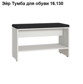 Эйр Тумба для обуви 16.130 в Новоуральске - novouralsk.ok-mebel.com | фото