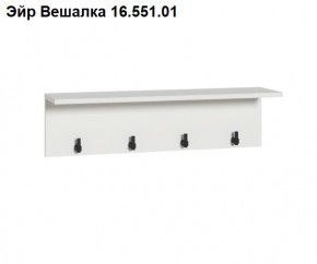 Эйр Вешалка 16.551.01 в Новоуральске - novouralsk.ok-mebel.com | фото