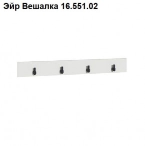 Эйр Вешалка 16.551.02 в Новоуральске - novouralsk.ok-mebel.com | фото