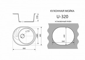 Каменная мойка ULSTONE U-320 (560х460) в Новоуральске - novouralsk.ok-mebel.com | фото 2