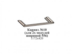 Карниз №10 (общий для 2-х модулей шириной 556 мм) ЭЙМИ Бодега белая/патина серебро в Новоуральске - novouralsk.ok-mebel.com | фото