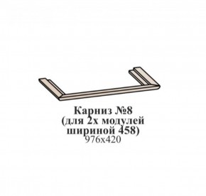 Карниз №8 (общий для 2-х модулей шириной 458 мм) ЭЙМИ Гикори джексон в Новоуральске - novouralsk.ok-mebel.com | фото