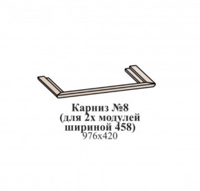 Карниз №8 (общий для 2-х модулей шириной 458 мм) ЭЙМИ Венге/патина серебро в Новоуральске - novouralsk.ok-mebel.com | фото