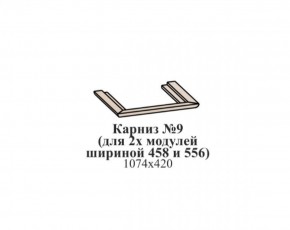 Карниз №9 (общий для 2-х модулей шириной 458 и 556 мм) ЭЙМИ Бодега белая/патина серебро в Новоуральске - novouralsk.ok-mebel.com | фото