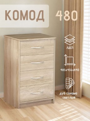 Комод 480 с 4-ящиками (Дуб сонома светлый) в Новоуральске - novouralsk.ok-mebel.com | фото 3