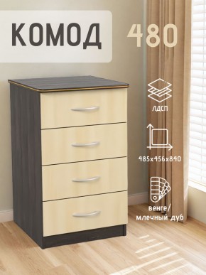 Комод 480 с 4-ящиками (Венге/Млечный дуб) в Новоуральске - novouralsk.ok-mebel.com | фото 2