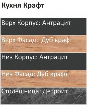 Кухонный гарнитур Крафт 2200 (Стол. 26мм) в Новоуральске - novouralsk.ok-mebel.com | фото 3