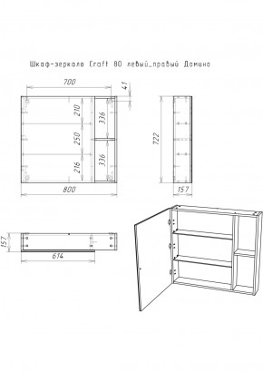 Шкаф-зеркало Craft 80 левый/правый Домино (DCr2204HZ) в Новоуральске - novouralsk.ok-mebel.com | фото 5