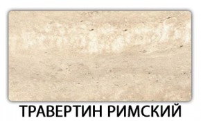 Стол-бабочка Паук пластик травертин Антарес в Новоуральске - novouralsk.ok-mebel.com | фото 21